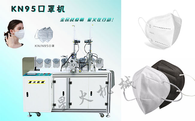 星火安徽全自動(dòng)kn95口罩機(jī)設(shè)備展示